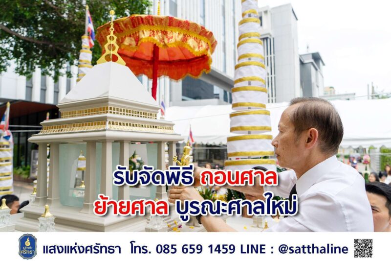 รับจัดพิธี ถอนศาล,ย้ายศาล,บูรณะศาลใหม่