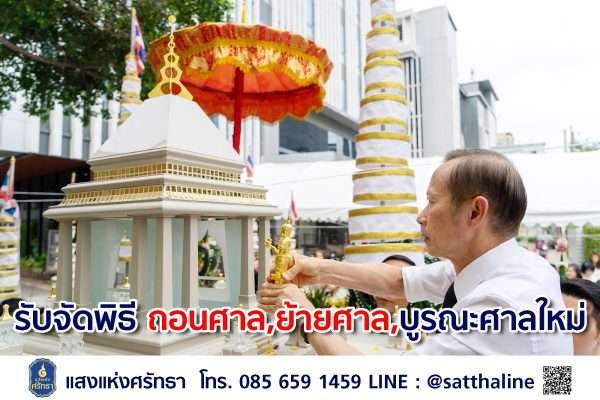 รับจัดพิธี ถอนศาล,ย้ายศาล,บูรณะศาลใหม่