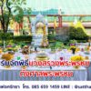 รับจัดพิธี บวงสรวงพระพรหม…ตั้งศาลพระพรหม