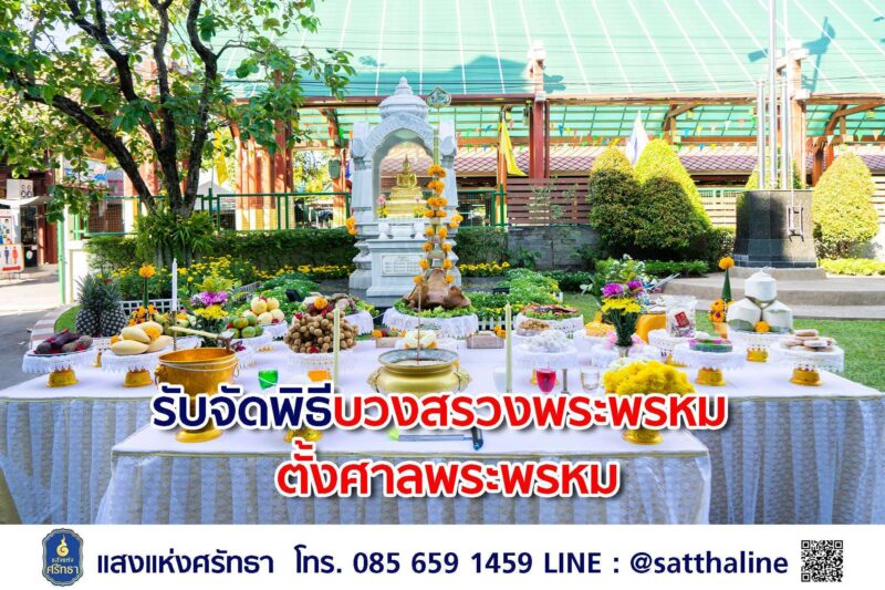 รับจัดพิธี บวงสรวงพระพรหม…ตั้งศาลพระพรหม