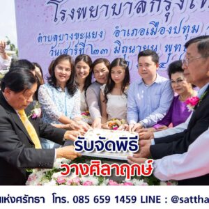 รับจัดพิธีวางศิลาฤกษ์