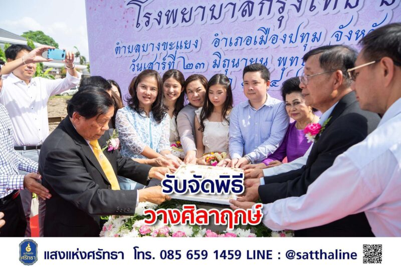 รับจัดพิธีวางศิลาฤกษ์