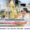 รับจัดพิธีบวงสรวง ศาลพระภูมิ ศาลเจ้าที่