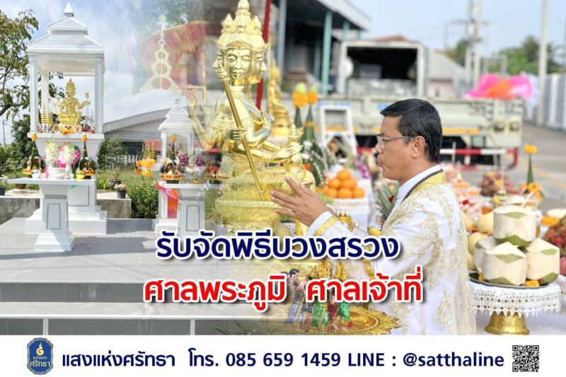 รับจัดพิธีบวงสรวง ศาลพระภูมิ ศาลเจ้าที่