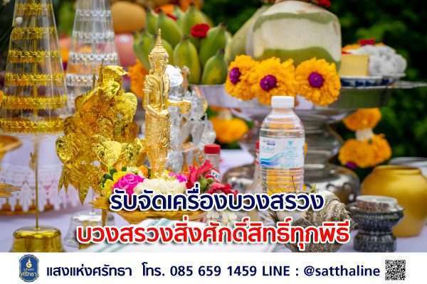 รับจัดพิธีบวงสรวง ออกแบบวางแผน จัดทำให้ตั้งแต่ต้น พิธีพราหมณ์ จัดเครื่องบวงสรวง