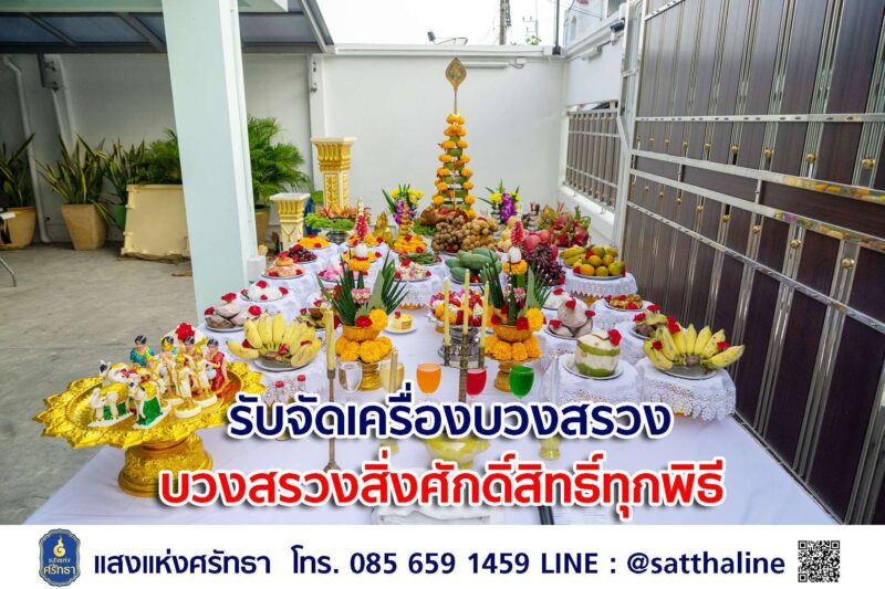 รับจัดพิธีบวงสรวง ออกแบบวางแผน จัดทำให้ตั้งแต่ต้น พิธีพราหมณ์ จัดเครื่องบวงสรวง