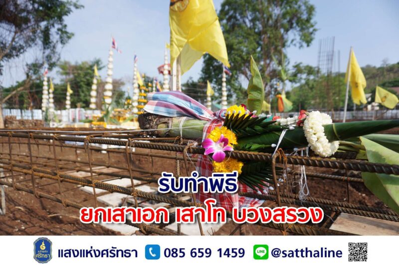 รับทำพิธี ยกเสาเอก เสาโท บวงสรวง