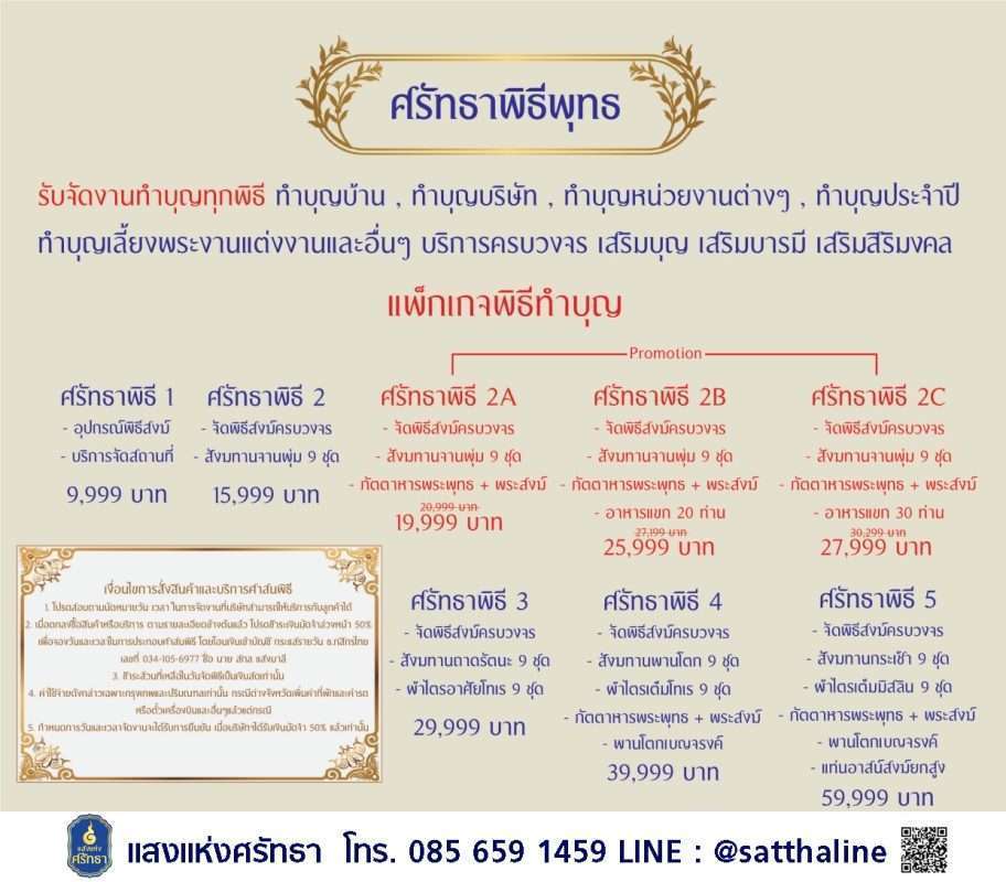 รับจัดงานทำบุญทุกพิธี ทำบุญบ้าน ,ทำบุญขึ้นบ้านใหม่ ,ทำบุญบริษัท ,ทำบุญหน่วยงานต่างๆ ,ทำบุญประจำปี ,ทำบุญปีใหม่ ทำบุญวันเกิด ,ทำบุญครบรอบ ,ทำบุญงานแต่งงาน ,ทำบุญเลี้ยงพระ และอื่นๆ บริการครบวงจร เสริมบุญ เสริมบารมี เสริมสิริมงคล เจริญรุ่งเรือง