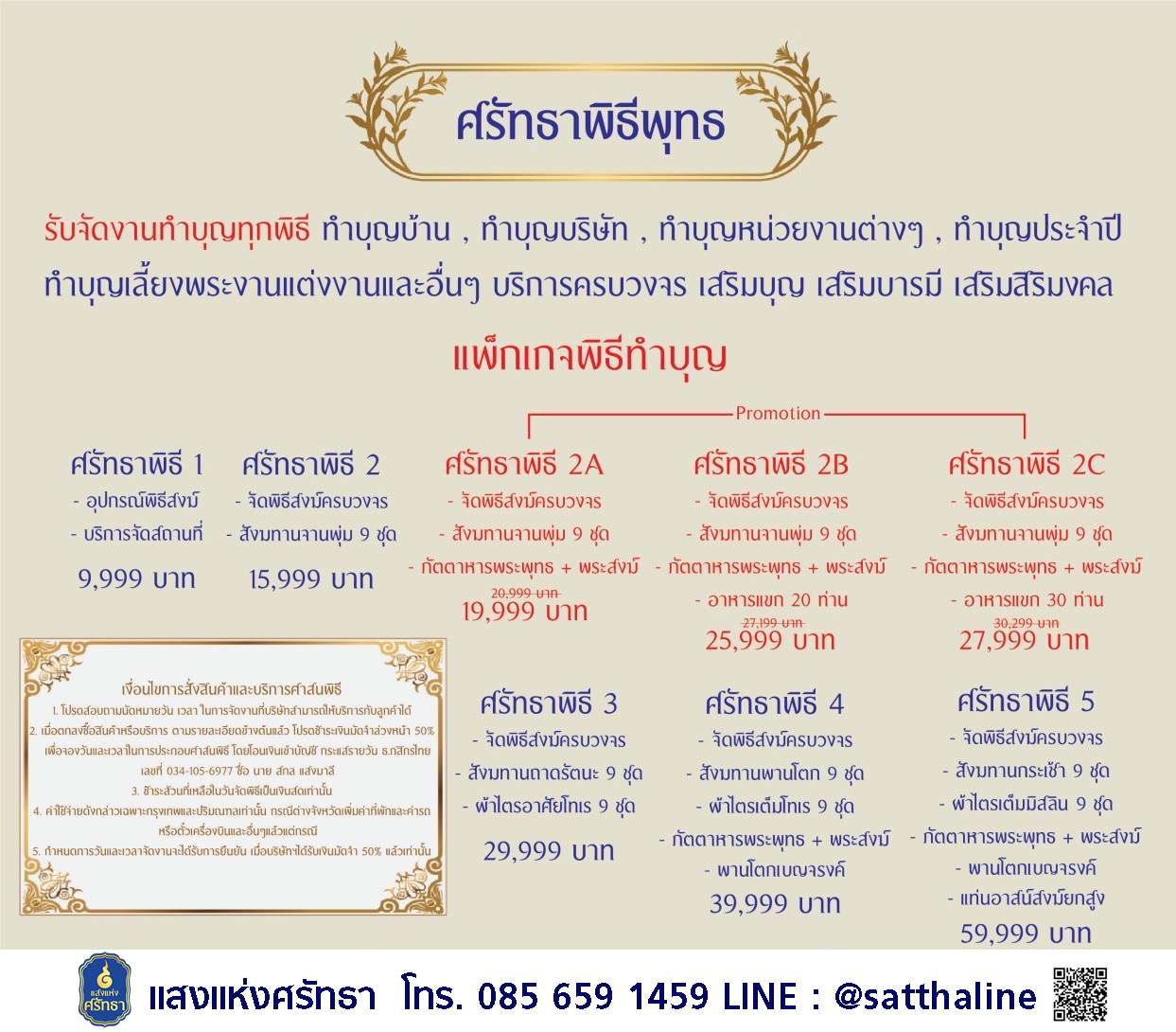 รับจัดงานทำบุญทุกพิธี ทำบุญบ้าน ,ทำบุญขึ้นบ้านใหม่ ,ทำบุญบริษัท ,ทำบุญหน่วยงานต่างๆ ,ทำบุญประจำปี ,ทำบุญปีใหม่ ทำบุญวันเกิด ,ทำบุญครบรอบ ,ทำบุญงานแต่งงาน ,ทำบุญเลี้ยงพระ และอื่นๆ บริการครบวงจร เสริมบุญ เสริมบารมี เสริมสิริมงคล เจริญรุ่งเรือง