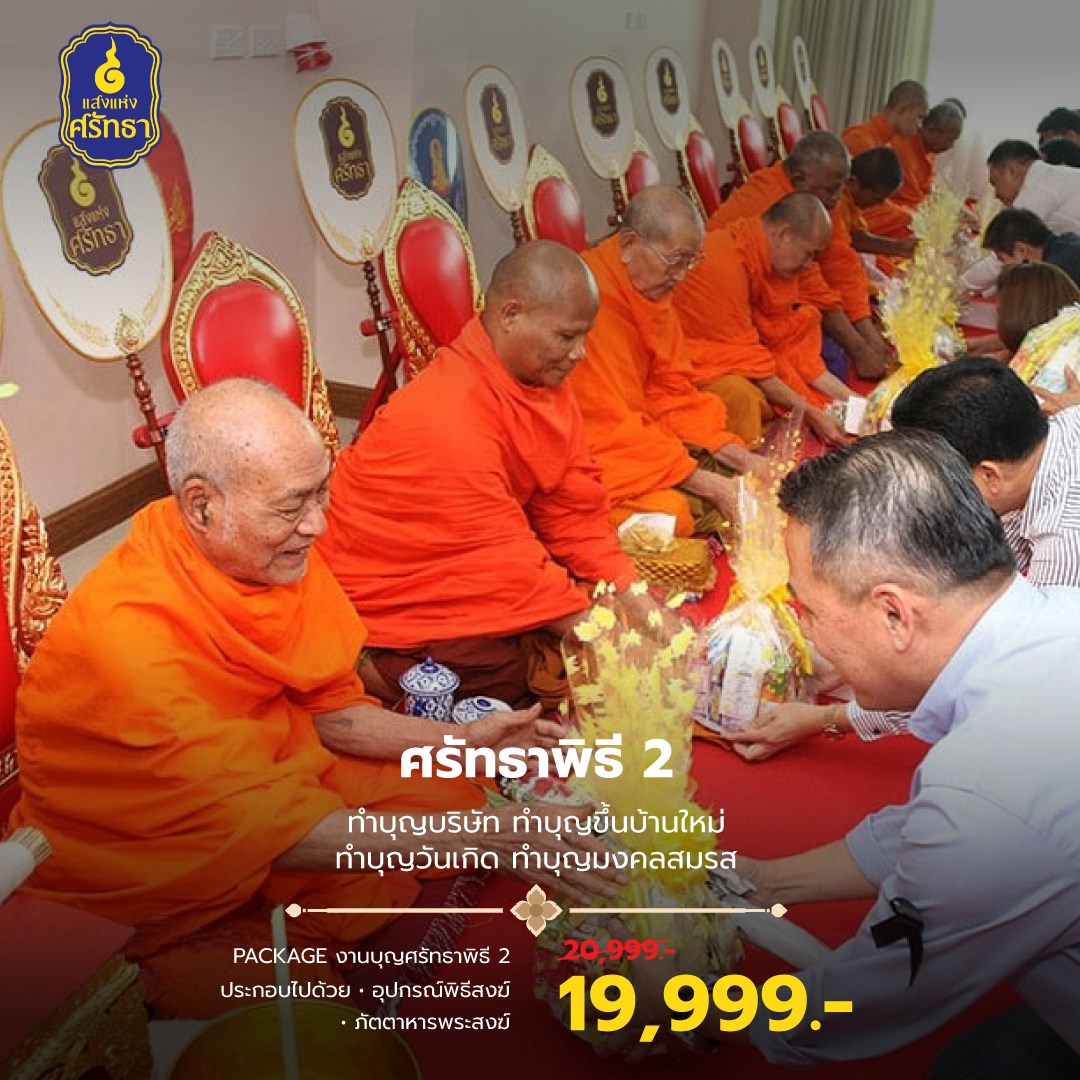 รับจัดงานทำบุญ…ทำบุญขึ้นบ้านใหม่,ทำบุญบริษัท,ทำบุญเลี้ยงพระ,ทำบุญมงคลสมรส