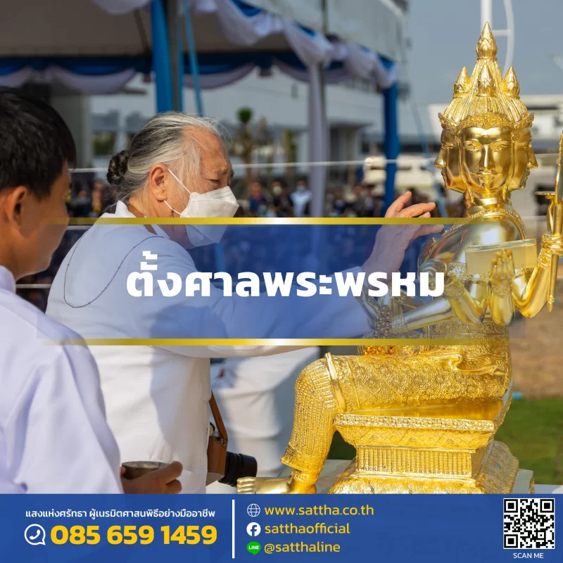 ตั้งศาลพระพรหม