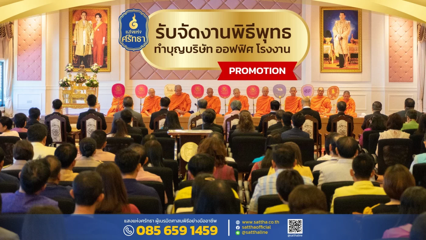 ทำบุญบริษัท ออฟฟิศ โรงงาน ทำบุญปีใหม่