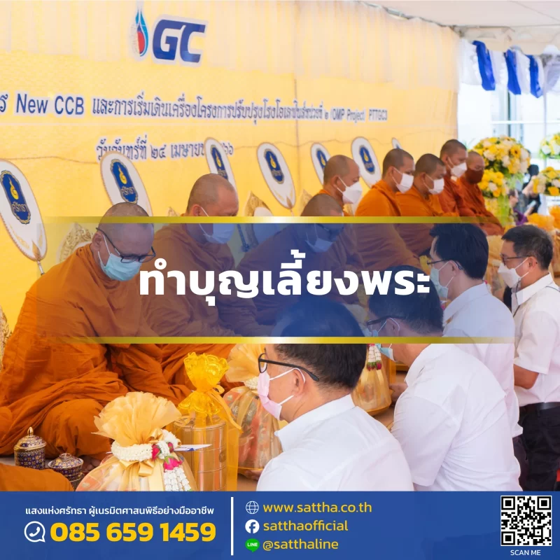 รับจัดงานทำบุญบ้าน, ทำบุญบริษัท, ทำบุญขึ้นบ้านใหม่, รับตั้งศาลพระพรหม, ศาลพระภูมิ, ศาลเจ้าที่