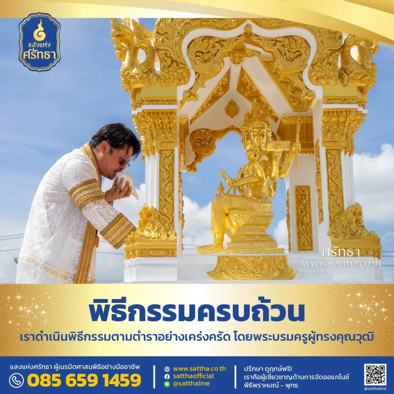 รับจัดงานทำบุญบ้าน, ทำบุญบริษัท, ทำบุญขึ้นบ้านใหม่, รับตั้งศาลพระพรหม, ศาลพระภูมิ, ศาลเจ้าที่