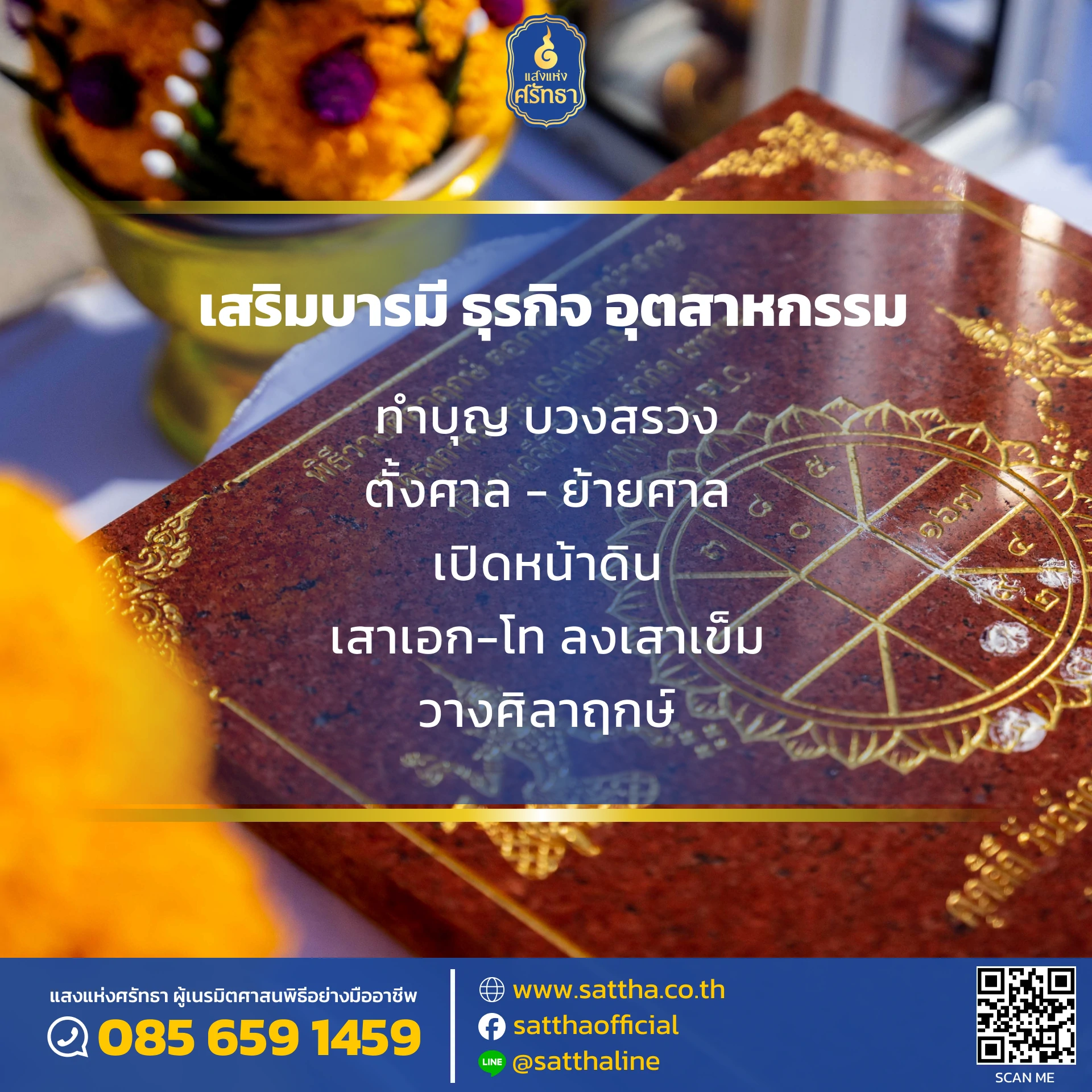 รับจัดงานทำบุญบ้าน, ทำบุญบริษัท, ทำบุญขึ้นบ้านใหม่, รับตั้งศาลพระพรหม, ศาลพระภูมิ, ศาลเจ้าที่