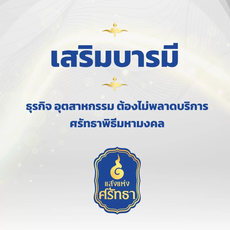 รับจัดงานทำบุญบ้าน, ทำบุญบริษัท, ทำบุญขึ้นบ้านใหม่, รับตั้งศาลพระพรหม, ศาลพระภูมิ, ศาลเจ้าที่