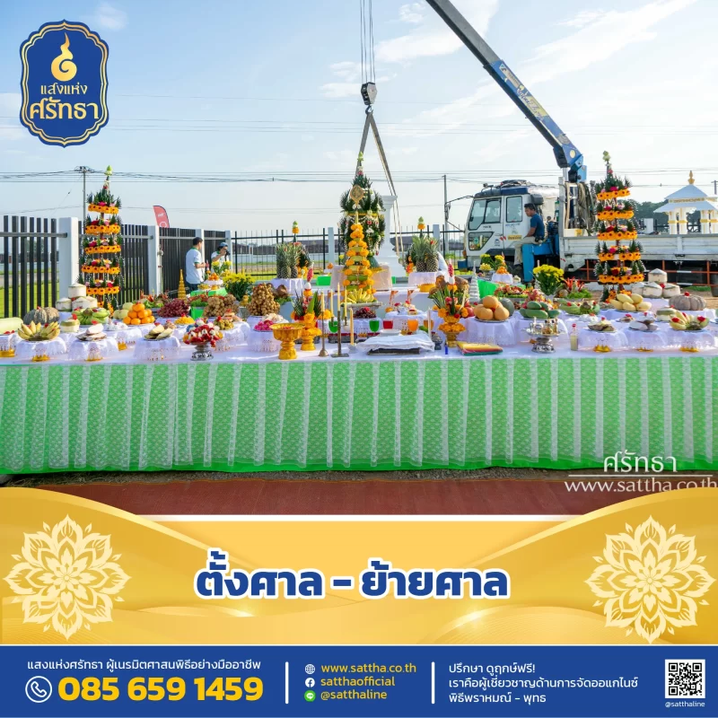 รับจัดงานทำบุญบ้าน, ทำบุญบริษัท, ทำบุญขึ้นบ้านใหม่, รับตั้งศาลพระพรหม, ศาลพระภูมิ, ศาลเจ้าที่