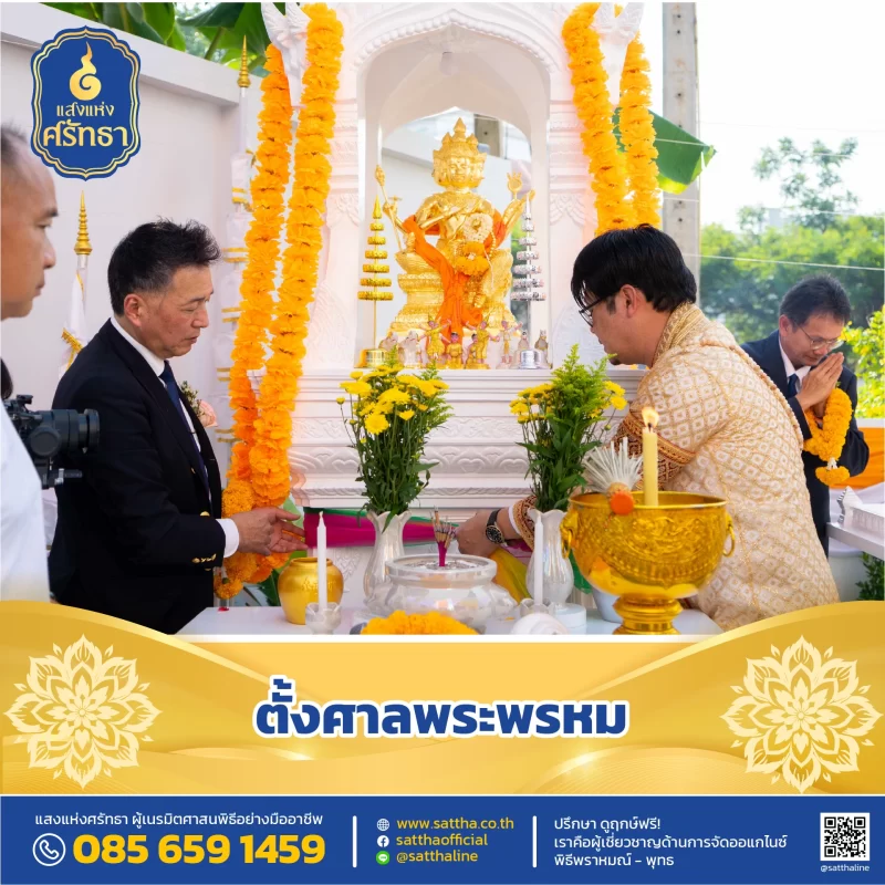 รับจัดงานทำบุญบ้าน, ทำบุญบริษัท, ทำบุญขึ้นบ้านใหม่, รับตั้งศาลพระพรหม, ศาลพระภูมิ, ศาลเจ้าที่