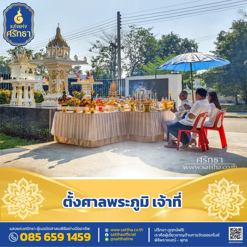 รับจัดงานทำบุญบ้าน, ทำบุญบริษัท, ทำบุญขึ้นบ้านใหม่, รับตั้งศาลพระพรหม, ศาลพระภูมิ, ศาลเจ้าที่