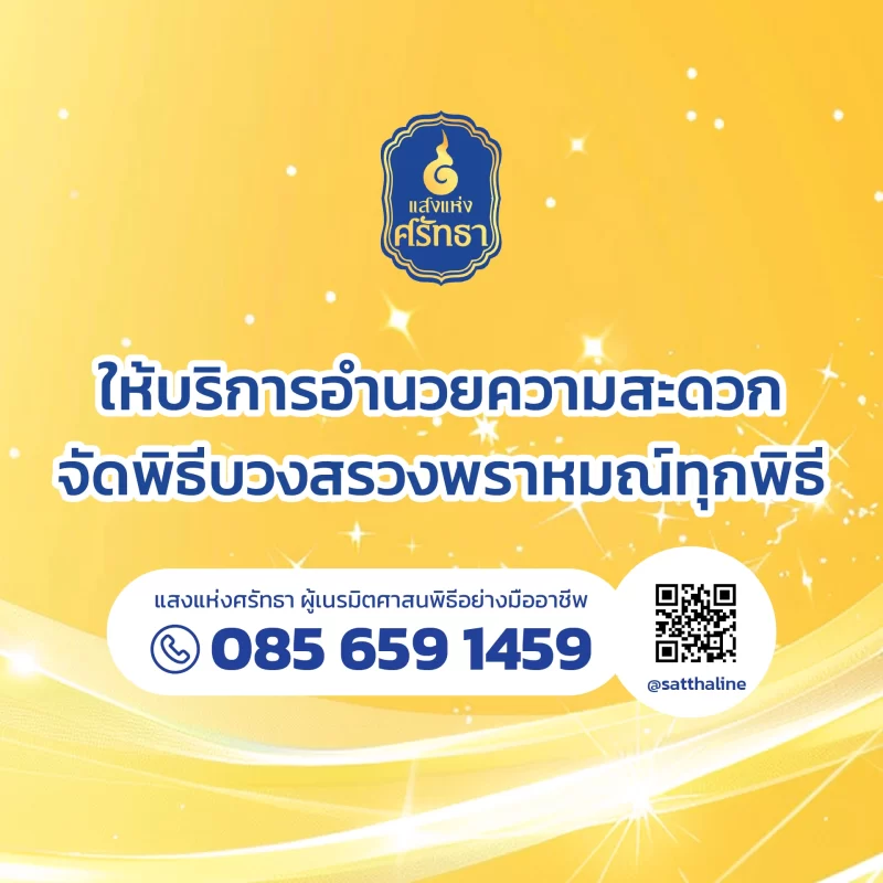 รับจัดงานทำบุญบ้าน, ทำบุญบริษัท, ทำบุญขึ้นบ้านใหม่, รับตั้งศาลพระพรหม, ศาลพระภูมิ, ศาลเจ้าที่