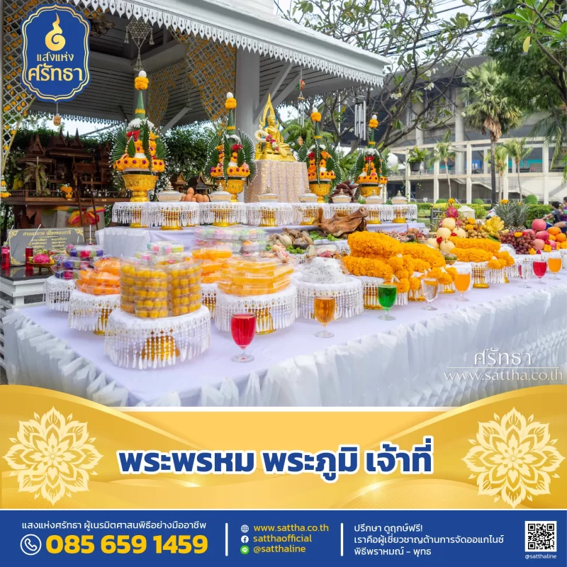 รับจัดงานทำบุญบ้าน, ทำบุญบริษัท, ทำบุญขึ้นบ้านใหม่, รับตั้งศาลพระพรหม, ศาลพระภูมิ, ศาลเจ้าที่