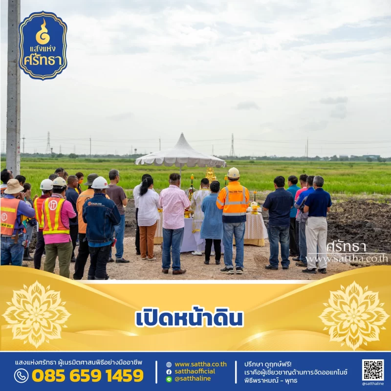 รับจัดงานทำบุญบ้าน, ทำบุญบริษัท, ทำบุญขึ้นบ้านใหม่, รับตั้งศาลพระพรหม, ศาลพระภูมิ, ศาลเจ้าที่