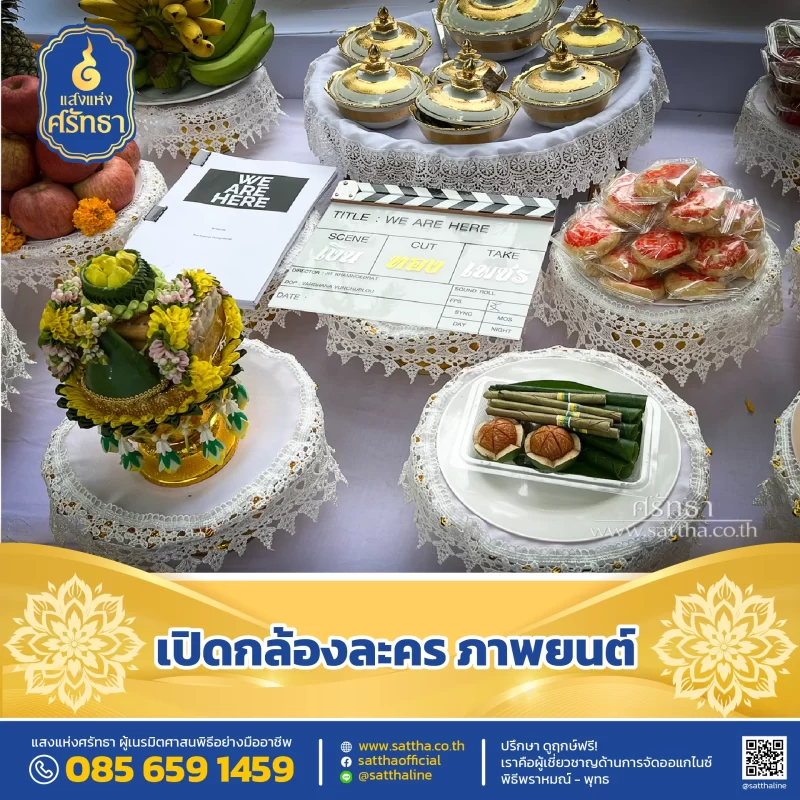 รับจัดงานทำบุญบ้าน, ทำบุญบริษัท, ทำบุญขึ้นบ้านใหม่, รับตั้งศาลพระพรหม, ศาลพระภูมิ, ศาลเจ้าที่