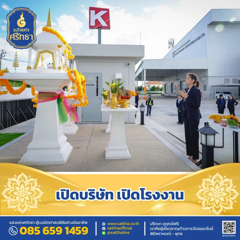 รับจัดงานทำบุญบ้าน, ทำบุญบริษัท, ทำบุญขึ้นบ้านใหม่, รับตั้งศาลพระพรหม, ศาลพระภูมิ, ศาลเจ้าที่